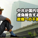 中共が国内状況を虚偽報告するも、政権への不満必至