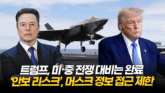 트럼프 “중국 사업하는 머스크, 국가기밀은 못 줘” [차이나인포커스]