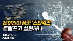 트럼프, ‘골든 돔 국방 전략’ 발동…전략 핵미사일 초기 제압 계획 [팩트매터]