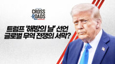상호주의 원칙 고수하겠다는 트럼프…美 관세 폭탄, 그 파장은 [크로스로드]