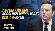 USAID, 인터넷 검열・포퓰리즘 억제…도넘은 예산 낭비로 폐지 결정 [팩트매터]