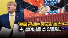 트럼프, 상호관세 발효…중국엔 추가 관세 폭탄 투하 [차이나인포커스]