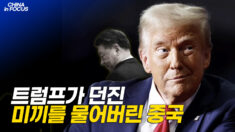 트럼프 “中, 역사상 가장 큰 악용자”…대중 관세 과연 어디까지 [차이나인포커스]
