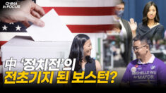 보스턴 시장 당선에 中 ‘킹메이커’ 자본 투입돼 [차이나인포커스]