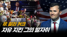 찰리 커크의 경고…중공 “공짜 약속하고 총 빼앗고 반대 목소리 검열해” | 차이나인포커스