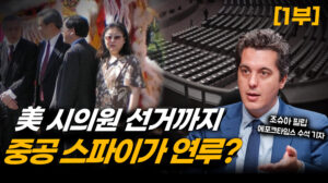 미국서 벌어진 중공의 내부 장악, 한국도 예외 아냐(1부) [캘리포니아인사이더]