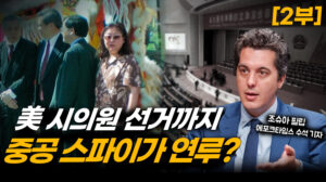 미국서 벌어진 중공의 내부 장악, 한국도 예외 아냐(2부) [캘리포니아인사이더]