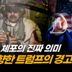 미국의 칼끝이 향하는 곳, 다음 무대는 이미 정해졌다 [크로스로드]