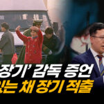 “마취도 없이 시작됐다”… 중국 장기 이식 시스템의 그늘 | ATL