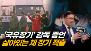 “마취도 없이 시작됐다”… 중국 장기 이식 시스템의 그늘 | ATL