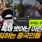 이란 사태에 중국 민심이 흔들렸다…검열 피해 터져 나온 부러움 [차이나인포커스]