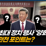 베이징 양회 개막…권력 재편과 미・중 경쟁의 다음 수는? [CIF]