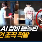 4조 가량 AI 서버 빼돌려…한 명은 도주 중 [CIF]