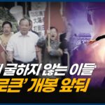 중국 공산당 위협에 맞서다, ‘언브로큰: 션윈, 꺾이지 않는 용기의 무대’ 단독 공개