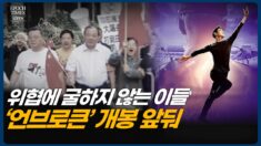 중국 공산당 위협에 맞서다, ‘언브로큰: 션윈, 꺾이지 않는 용기의 무대’ 단독 공개